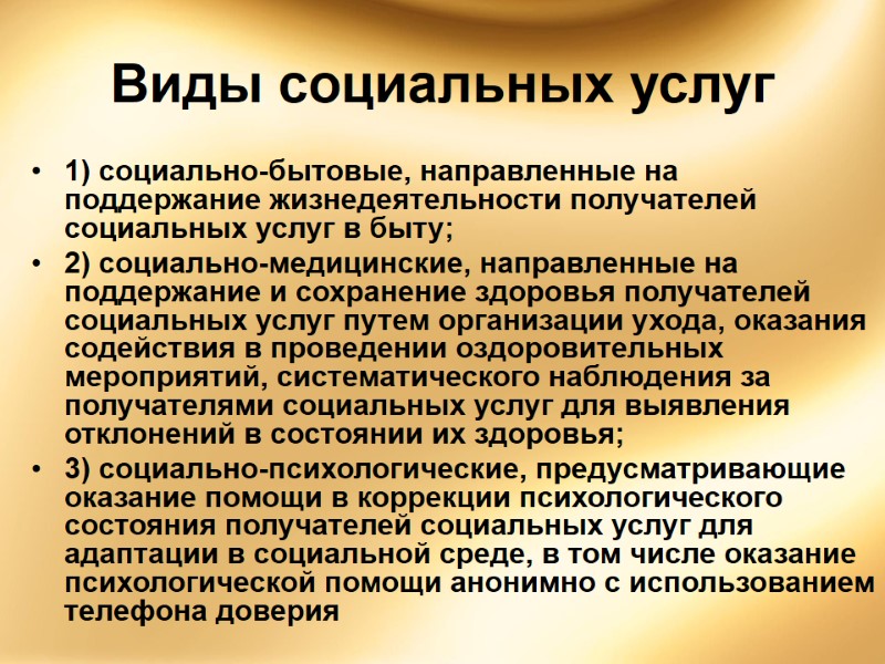 Виды социальных услуг  1) социально-бытовые, направленные на поддержание жизнедеятельности получателей социальных услуг в